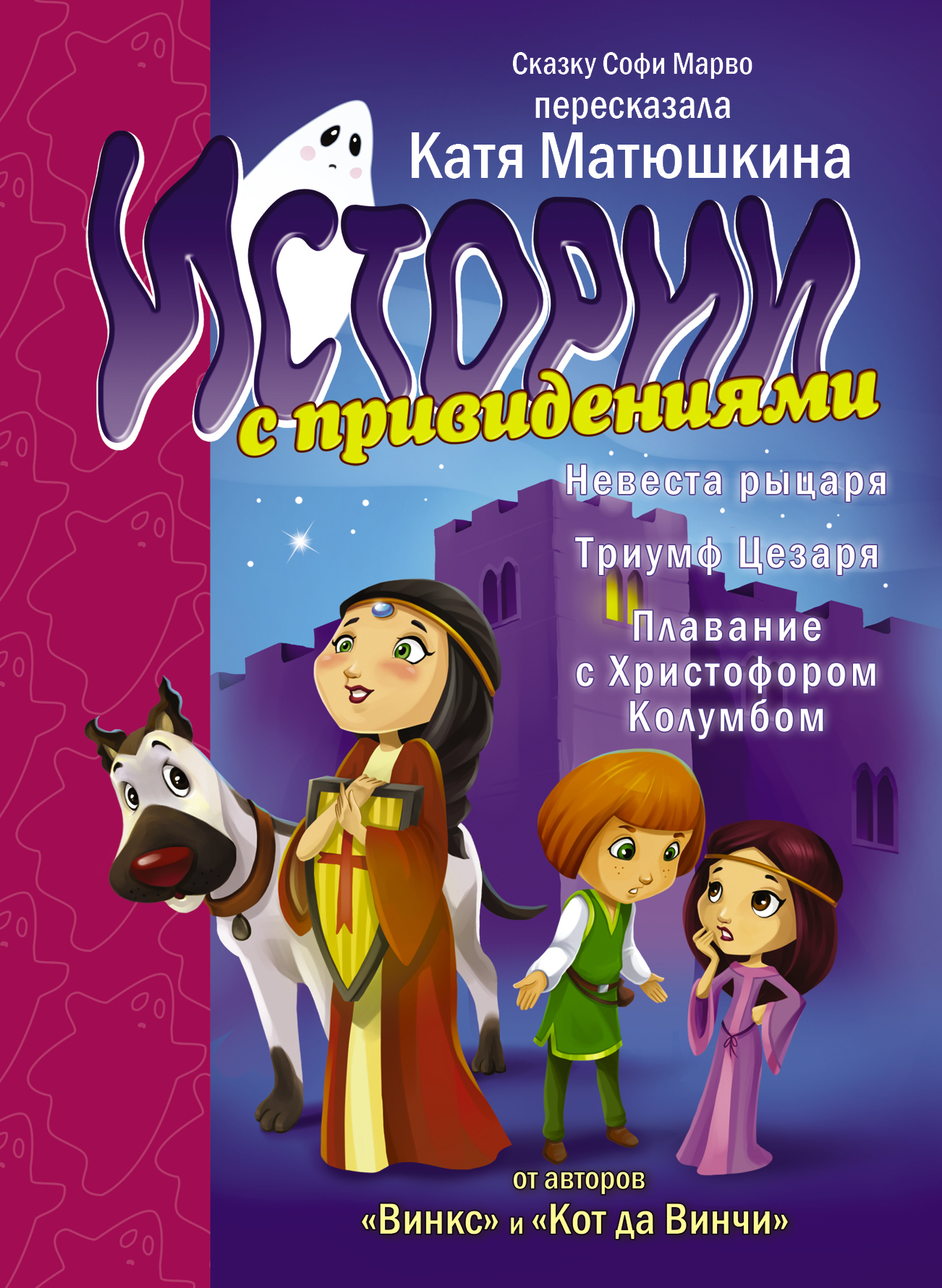 Истории с привидениями. Невеста рыцаря. Триумф Цезаря. Плавание с Христофором Колумбом (Матюшкина Е.А.)