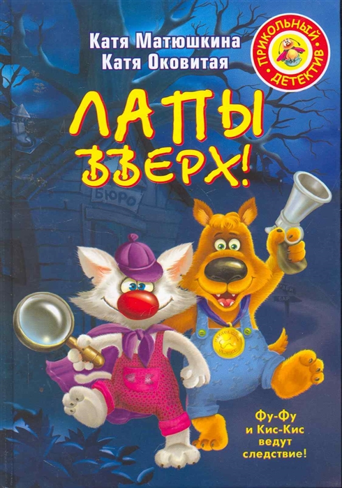 Лапы вверх! (Матюшкина Е.А.)