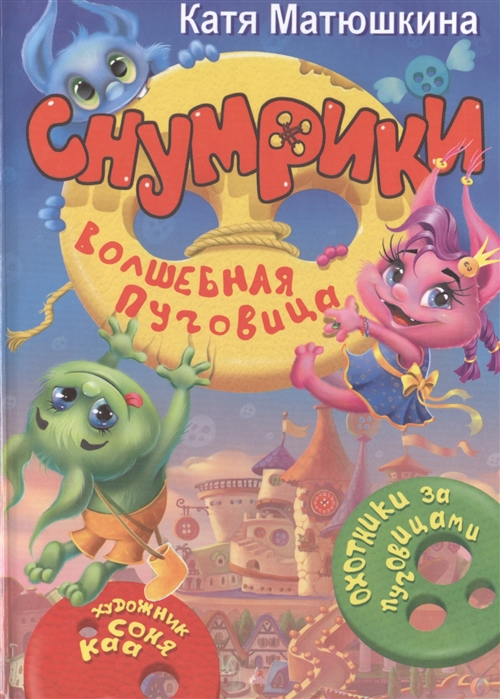 Снумрики. Волшебная пуговица (Матюшкина Е.А.)