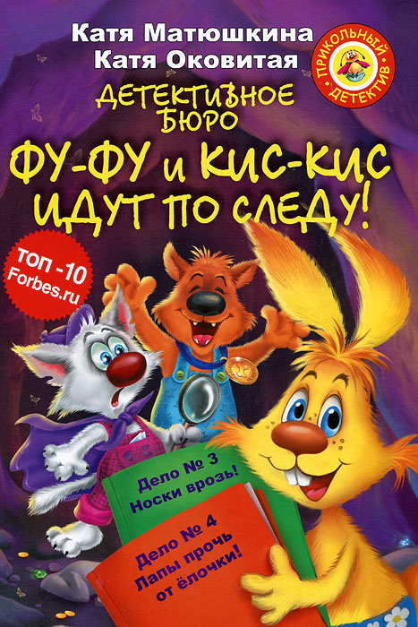 Фу-Фу и Кис-Кис идут по следу. Дело № 3 Носки врозь! Дело № 4 Лапы прочь от елочки! (Матюшкина Е.А.)
