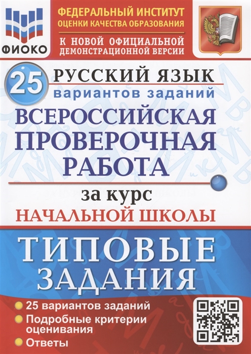 ВПР Русский язык. Всероссийская проверочная работа за курс начальной школы. Типовые задания. 25 вариантов ФИОКО (ФГОС) (Волкова Е.В.)