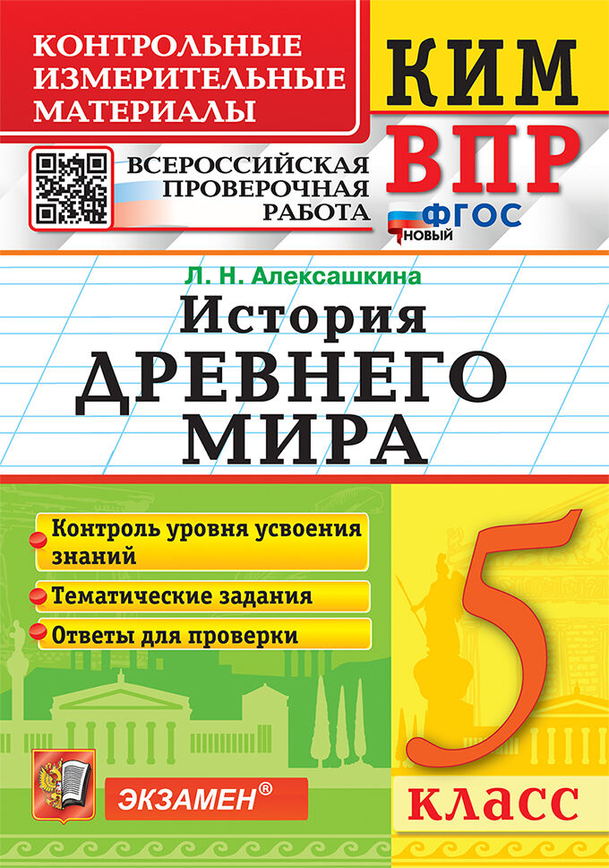 6кл. История России. Контрольные измерительные материалы. Всероссийская проверочная работа (ФГОС) (Алексашкина Л.Н.)