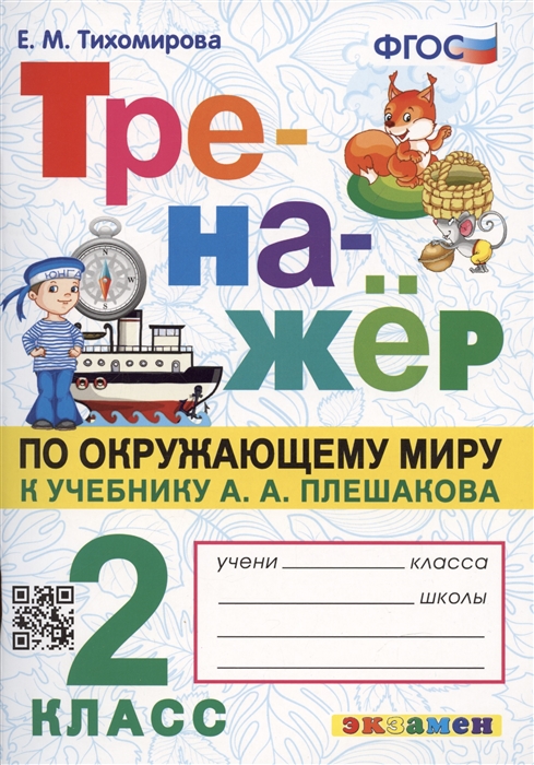 2кл. Тренажер по окружающему миру. К учебнику А.А. Плешакова (ФГОС) (Тихомирова Е.М.)