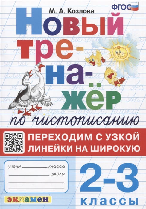 2-3кл. Новый тренажер по чистописанию. Переходим с узкой линейки на широкую (ФГОС) (Козлова М.А.)