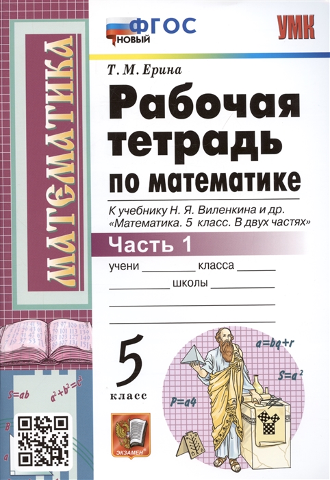 5кл. Рабочая тетрадь по математике. К учебнику Н.Я. Виленкина (новый ФГОС) №1 (Ерина Т.М.)