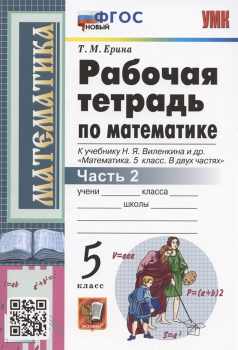 5кл. Рабочая тетрадь по математике. К учебнику Н.Я. Виленкина (новый ФГОС) №2 (Ерина Т.М.)