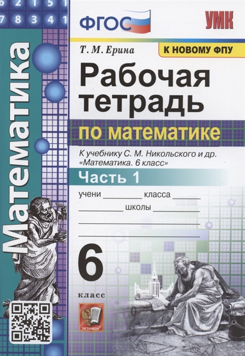 6кл. Рабочая тетрадь по математике. К учебнику С.М. Никольского (к новому ФПУ) . Часть 1 (Ерина Т.М.)