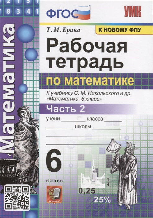 6кл. Рабочая тетрадь по математике. К учебнику С.М. Никольского (к новому ФПУ) . Часть 2 (Ерина Т.М.)