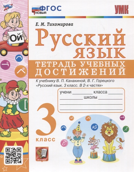 3кл. Русский язык. Тетрадь учебных достижений к учебнику В.П. Канакиной (новый ФГОС) (Тихомирова Е.М.)