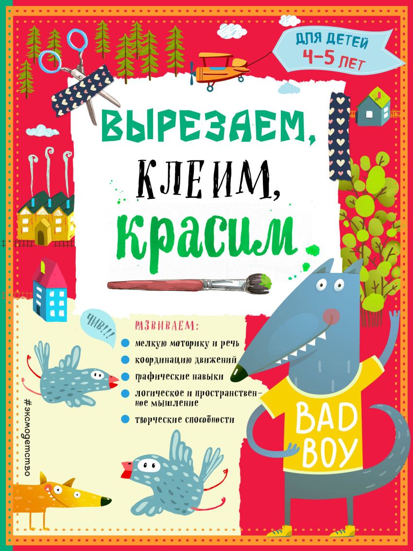 Вырезаем, клеим, красим для детей 4-5 лет (Маланка Т.Г.)