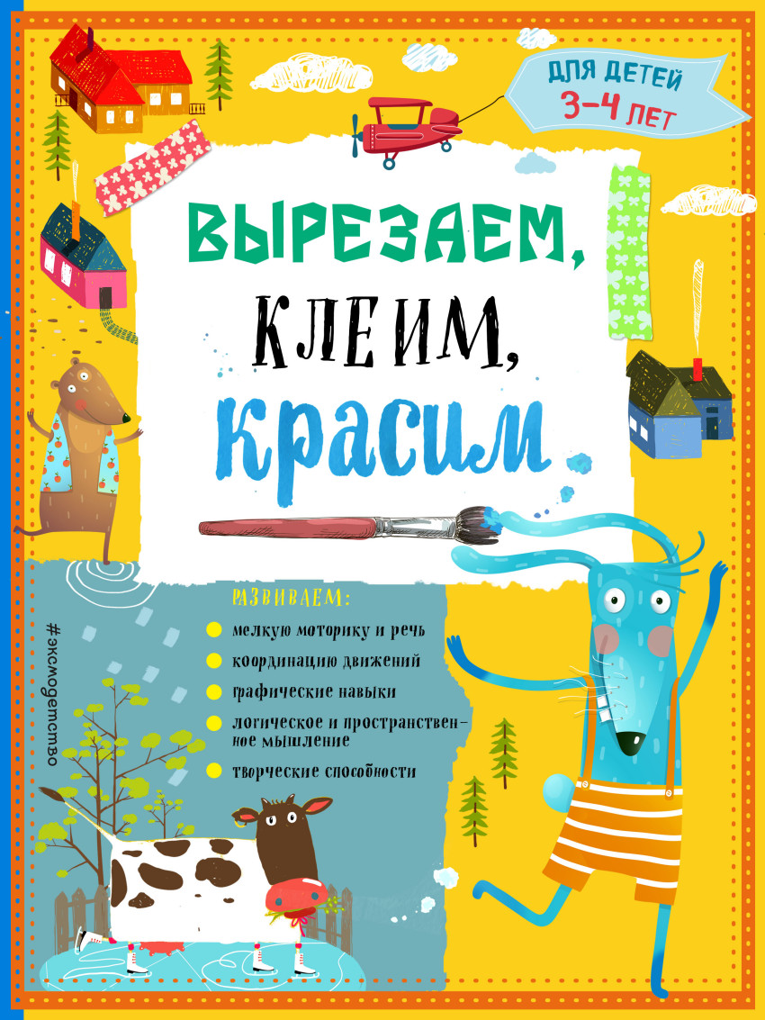 Вырезаем, клеим, красим для детей 3-4 лет (Маланка Т.Г.)