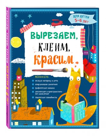 Вырезаем, клеим, красим для детей 5-6 лет (Маланка Т.Г.)