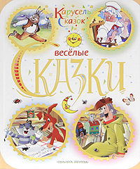Веселые сказки (сборник)