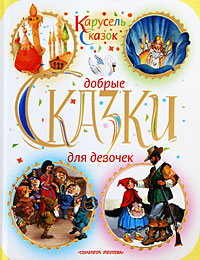 Добрые сказки для девочек (сборник)