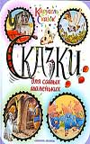 Сказки для самых маленьких (Вульф Т.)
