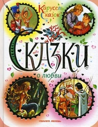 Сказки о любви (Андерсен Г.Х., Перро Ш.)