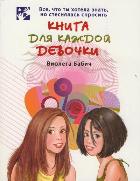Книга для каждой девочки (Бабич В.)