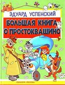 Большая книга о Простоквашино (Успенский Э.Н.)