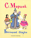 Большие сказки (Маршак С.Я.)