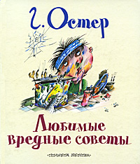 Любимые вредные советы (Остер Г.Б.)