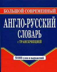 Большой современный англо-русский словарь. 50 000 слов (Шалаева Г.П.)