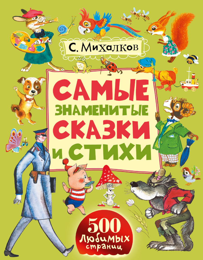 Самые знаменитые сказки и стихи (Михалков С.В.)