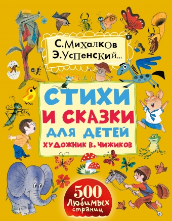 Стихи и сказки для детей. Художник В.Чижиков (Михалков С.В.)