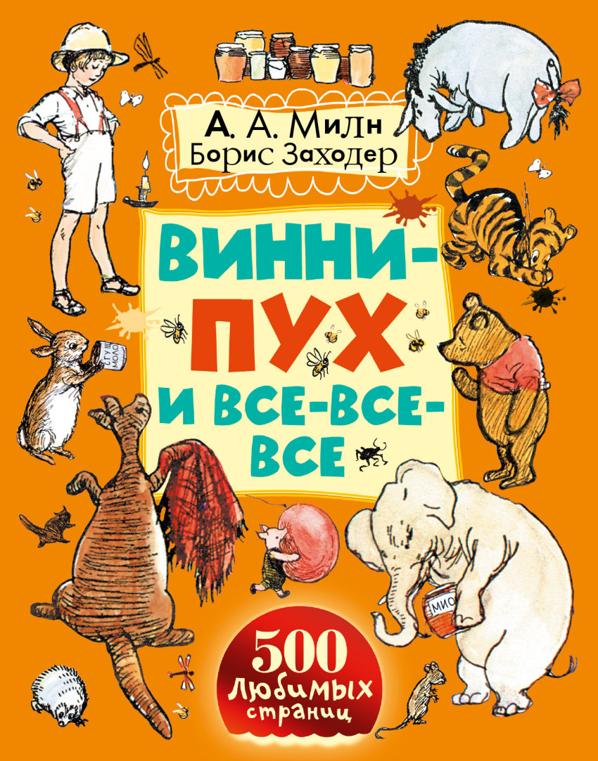 Винни-Пух и все-все-все (Милн А.А., Заходер Б.В.)