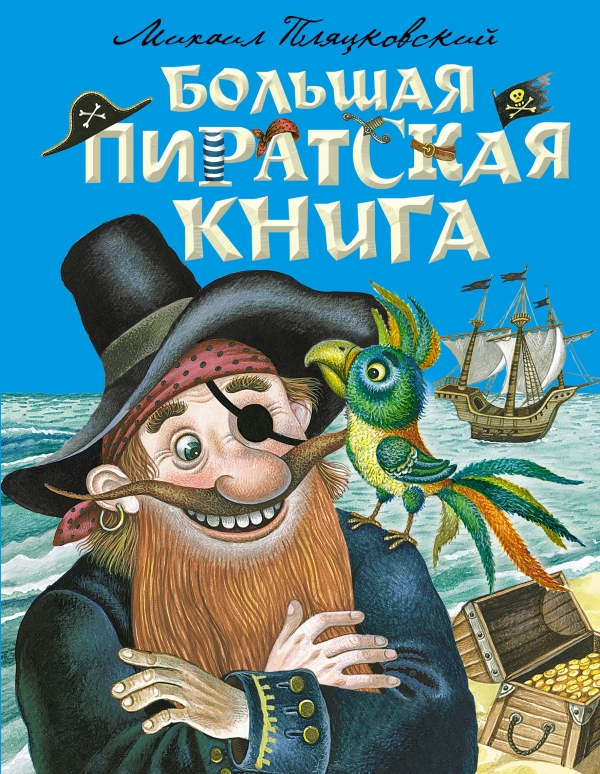 Большая пиратская книга (Пляцковский М.С.)
