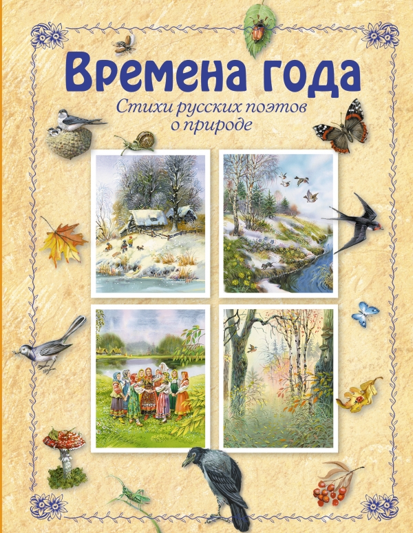 Времена года. Стихи русских поэтов о природе (сборник)