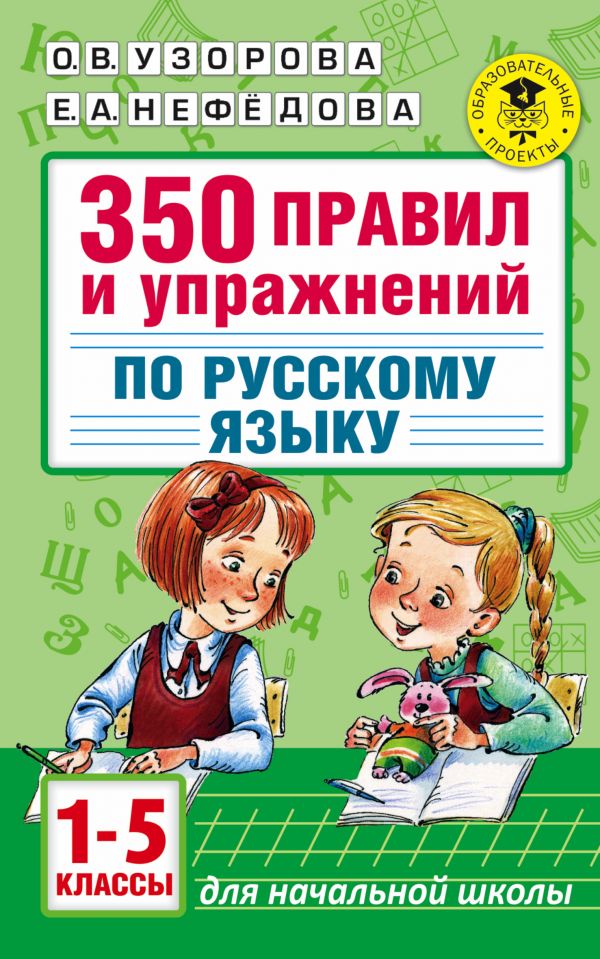 1-5кл. 350 правил и упражнений по русскому языку (Узорова О.В.)