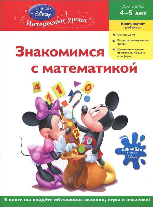 Знакомимся с математикой. Mickey Mouse (для детей 4-5 лет)