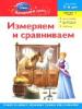 Измеряем и сравниваем. Princess для детей 5-6 лет (<>)