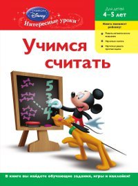 Учимся считать. Mickey Mouse Clubhouse для детей 4-5 лет (<>)