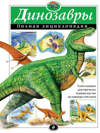 Динозавры. Полная энциклопедия (Грин Т.)