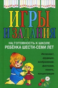 Игры и задания на готовность к школе ребенка 6-7 лет (Соколова Ю.А.)