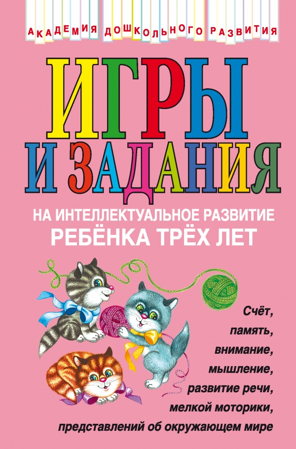 Игры и задания на интеллектуальное развитие ребенка 3 лет (Соколова Ю.А.)