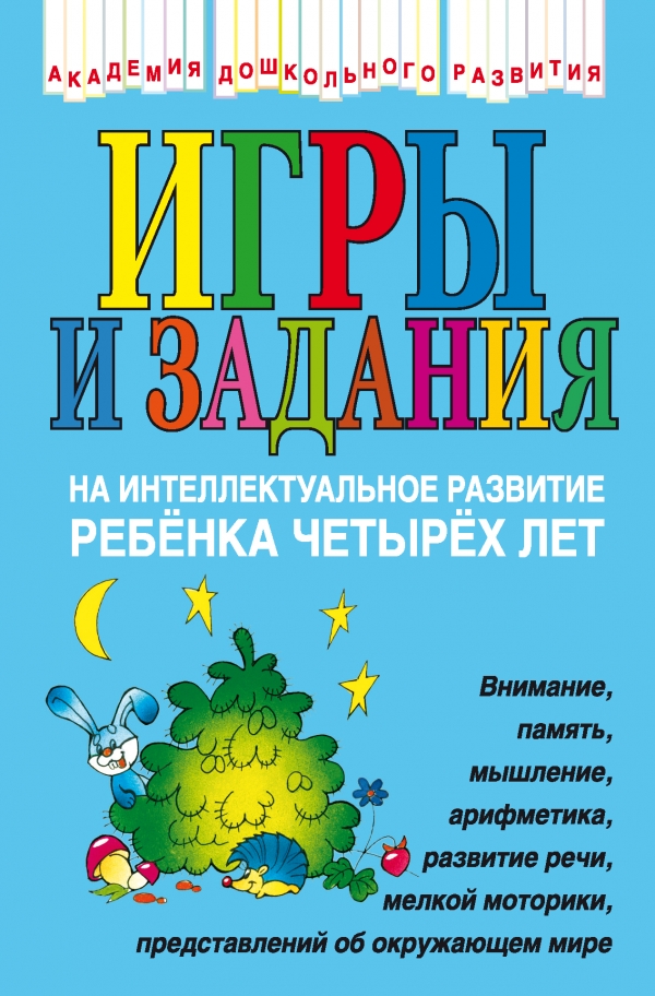 Игры и задания на интеллектуальное развитие ребенка 4 лет (Соколова Ю.А.)