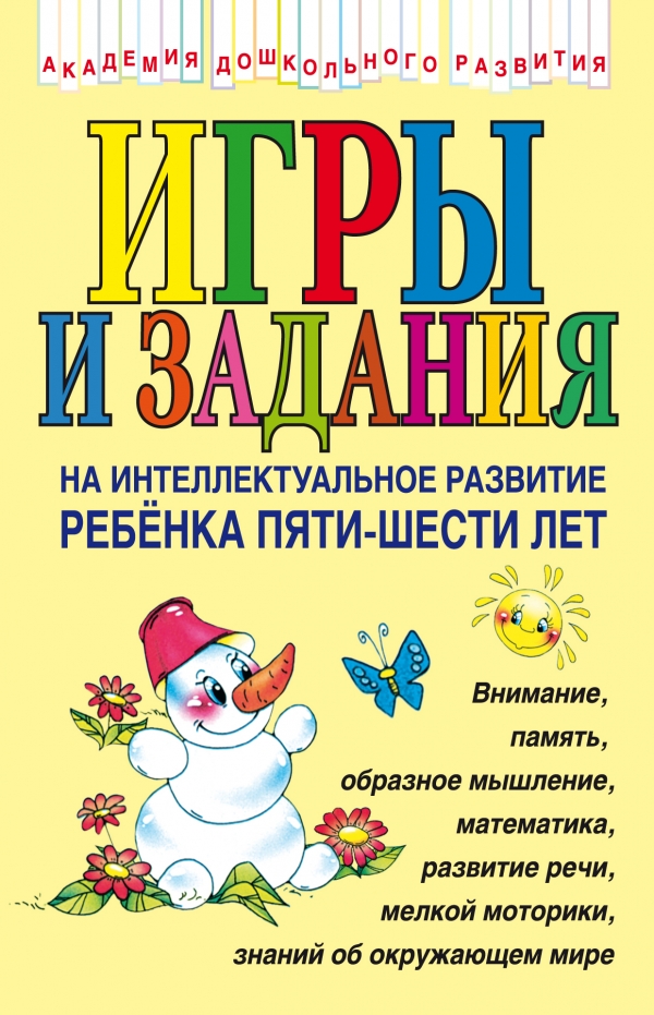 Игры и задания на интеллектуальное развитие ребенка 5-6 лет (Соколова Ю.А.)