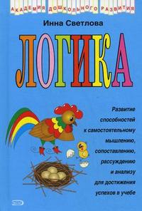 Логика (Светлова И.Е.)