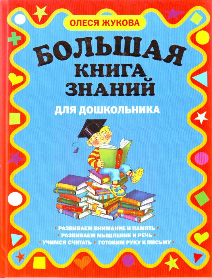 Большая книга знаний для дошкольников (Жукова О.С.)