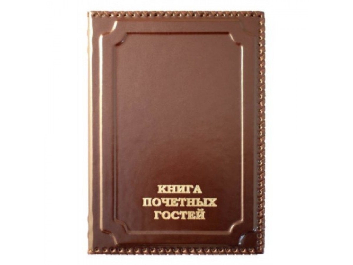 Книга почетных гостей в оплетке (225х310)