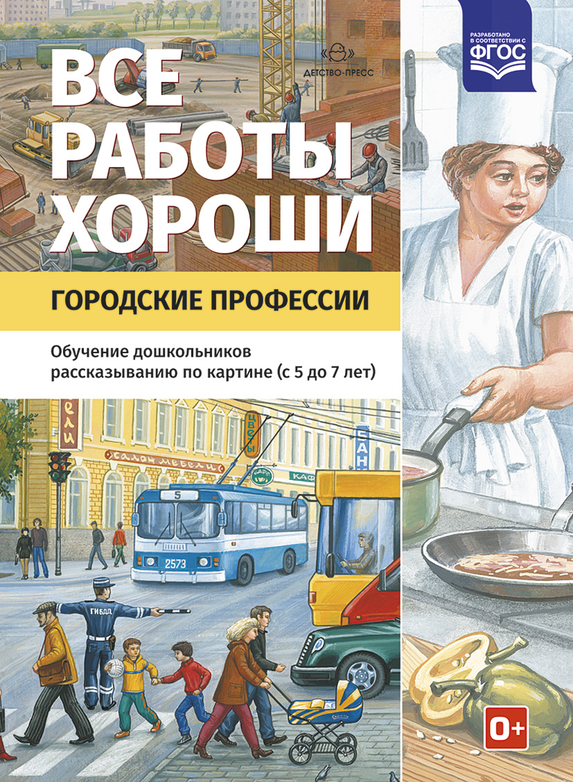 Все работы хороши. Городские профессии. Обучение дошкольников рассказыванию по картинке (5-7 лет) (ФГОС ДО) (Нищева Н.В.)