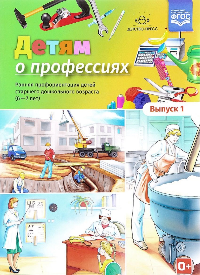 Детям о профессиях. Ранняя профориентация детей старшего дошкольного возраста (6-7 лет)  Выпуск 1. (ФГОС ДО) (Сальникова Т.Г.)