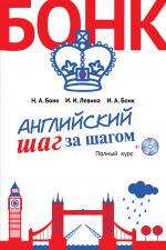 Английский шаг за шагом. Полный курс + CD (оформление 2) (Бонк Н.А.)