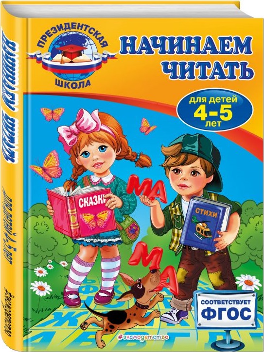 Начинаем читать. Для детей 4-5 лет (ФГОС) (Пономарева А.В.)