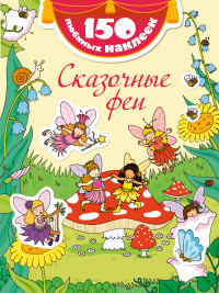 Сказочные феи (280х210)