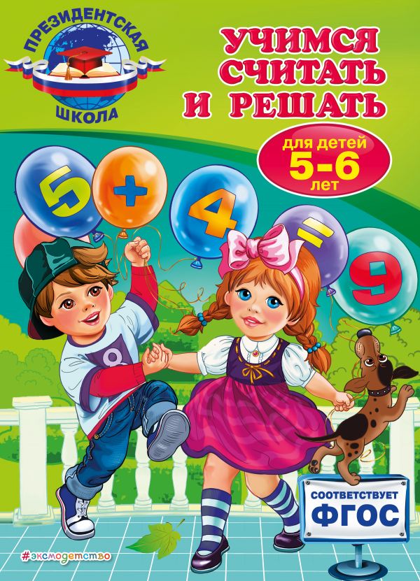 Учимся считать и решать. Для детей 5-6 лет (ФГОС) (Болтенко Т.Ю.)