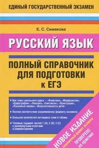 ЕГЭ. Русский язык. Полный справочник для подготовки к ЕГЭ (Симакова Е.С.)