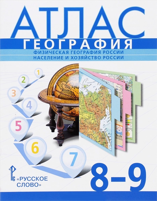 8-9кл. География. Физическая география России. Население и хозяйство России. Атлас к учебнику Е.М. Домогацких (ФГОС) (Банников С.В.)